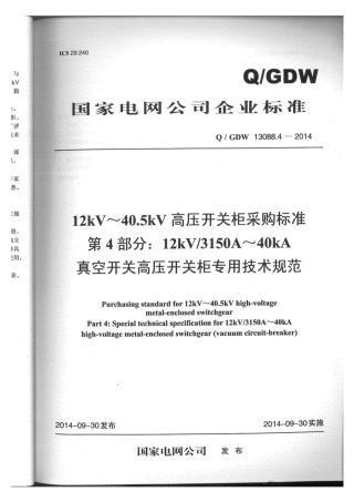 Q∕GDW 13088.4-2014 开关柜3150A-40kA.pdf