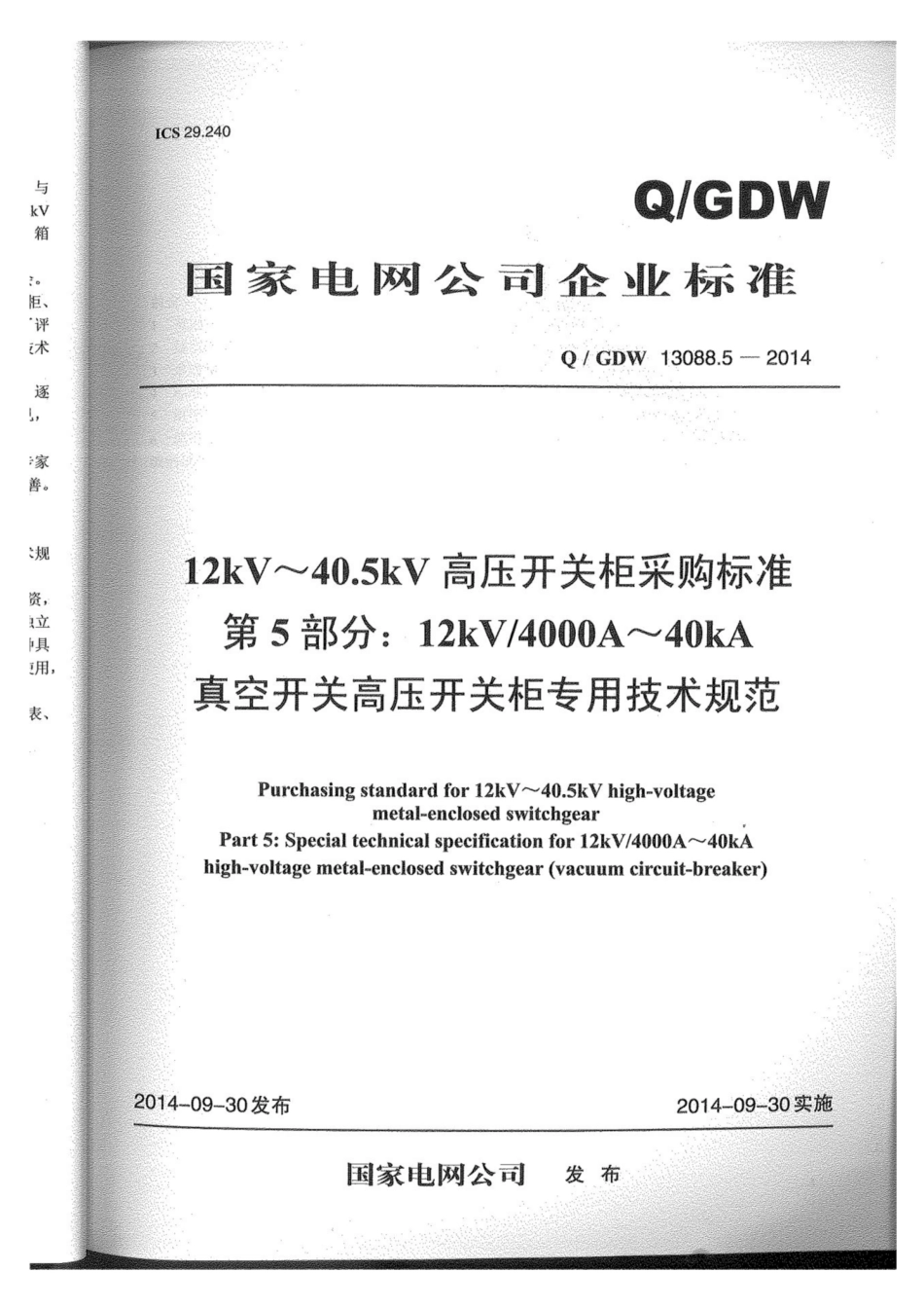 Q∕GDW 13088.5-2014 开关柜4000A-40kA.pdf_第1页