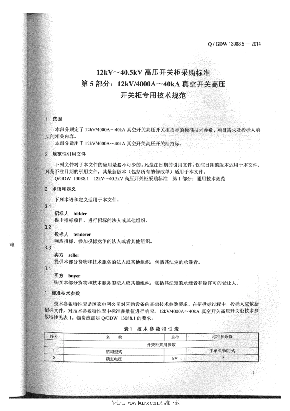 Q∕GDW 13088.5-2014 开关柜4000A-40kA.pdf_第2页