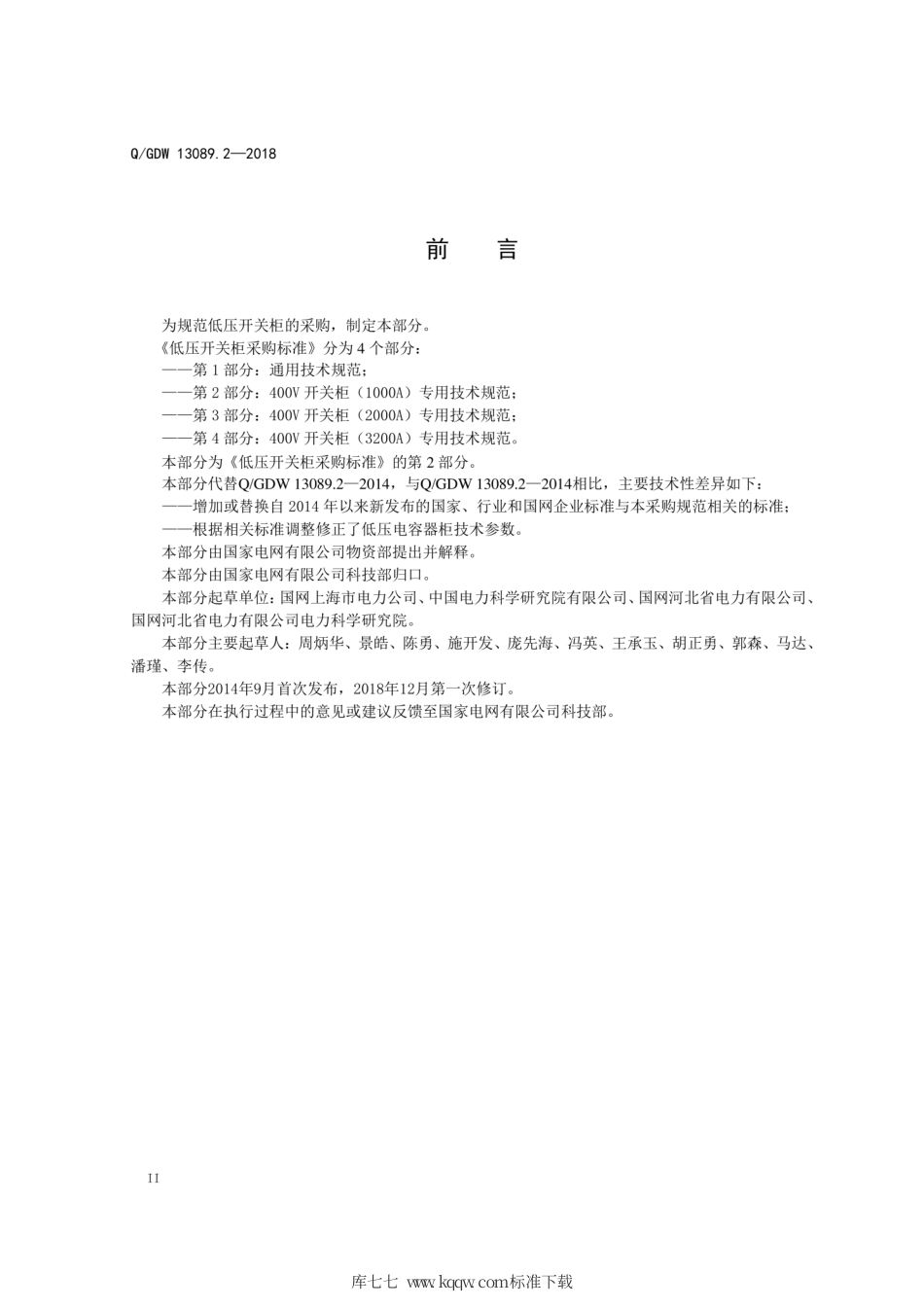 Q∕GDW 13089.2-2018 低压开关柜采购标准 第2部分：400V开关柜 1000A 专用技术规范.pdf_第3页