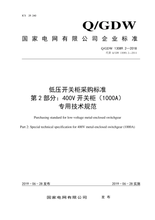 Q∕GDW 13089.2-2018 低压开关柜采购标准 第2部分：400V开关柜 1000A 专用技术规范.pdf