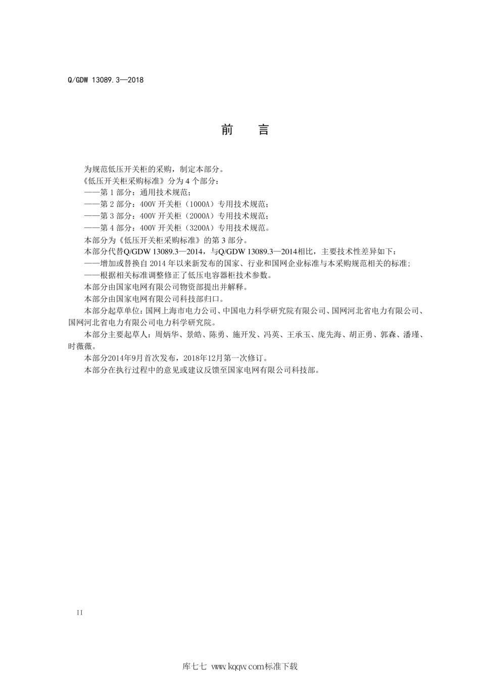 Q∕GDW 13089.3-2018 低压开关柜采购标准 第3部分：400V开关柜 2000A 专用技术规范.pdf_第3页