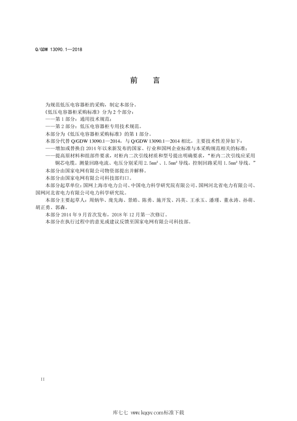 Q∕GDW 13090.1-2018 低压电容器柜采购标准 第1部分：通用技术规范.pdf_第3页