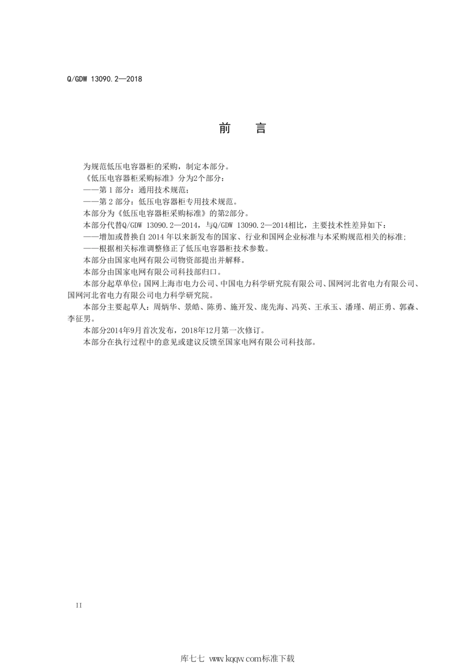 Q∕GDW 13090.2-2018 低压电容器柜采购标准 第2部分：低压电容器柜专用技术规范.pdf_第3页