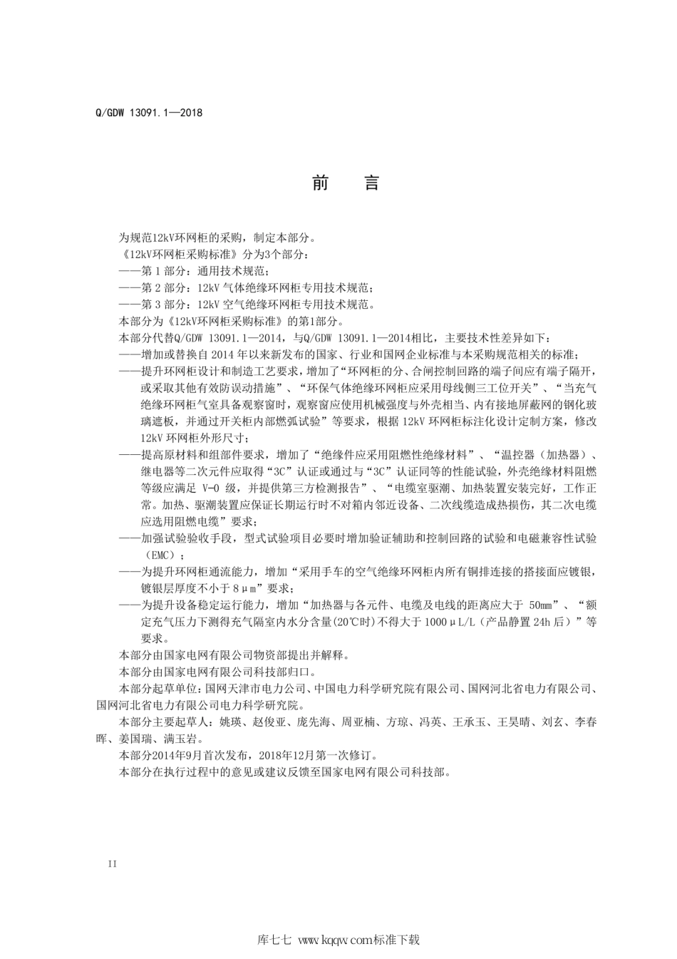 Q∕GDW 13091.1-2018 12kV环网柜采购标准 第1部分：通用技术规范.pdf_第3页