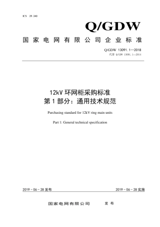 Q∕GDW 13091.1-2018 12kV环网柜采购标准 第1部分：通用技术规范.pdf