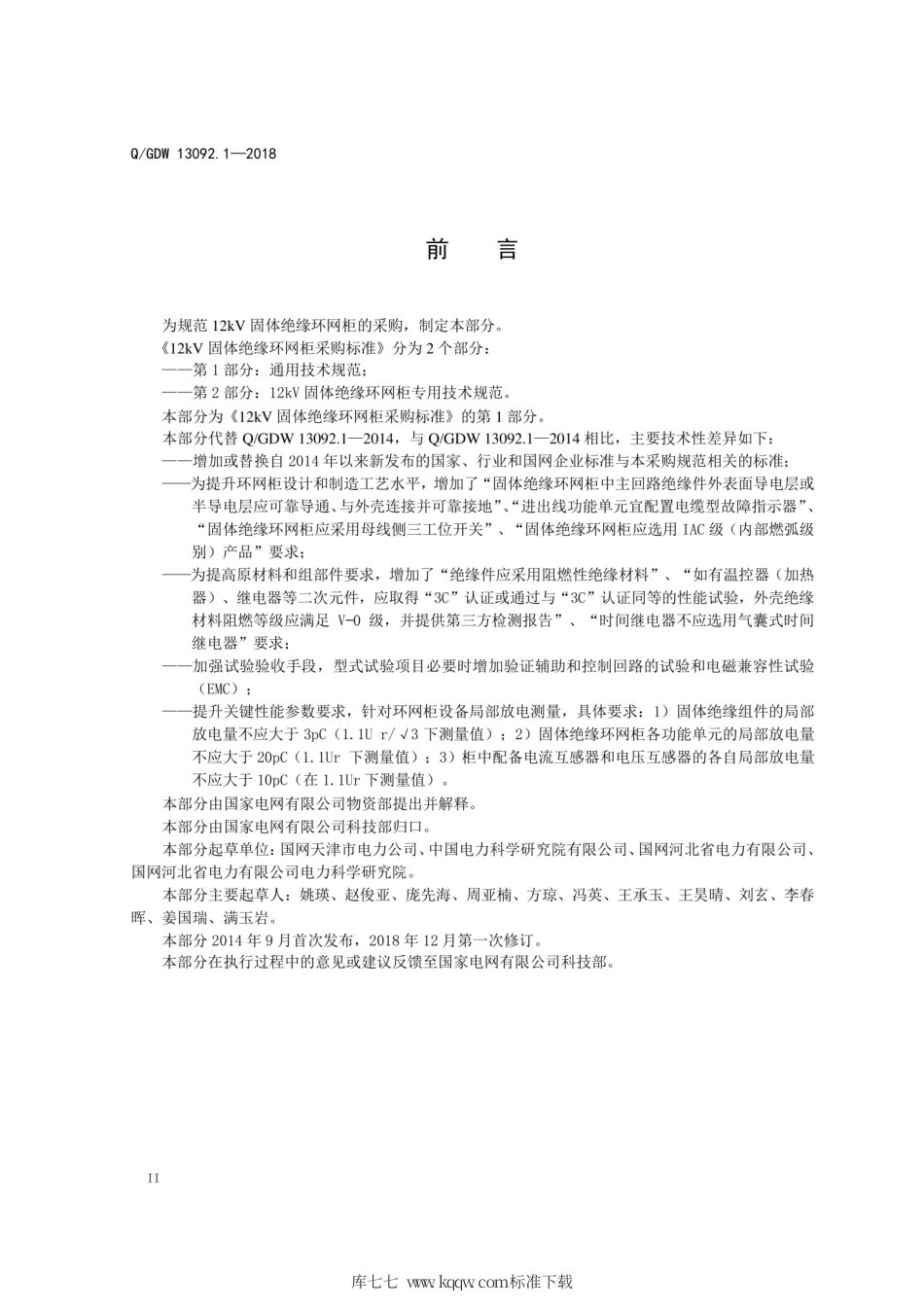 Q∕GDW 13092.1-2018 12kV固体绝缘环网柜采购标准 第1部分：通用技术规范.pdf_第3页
