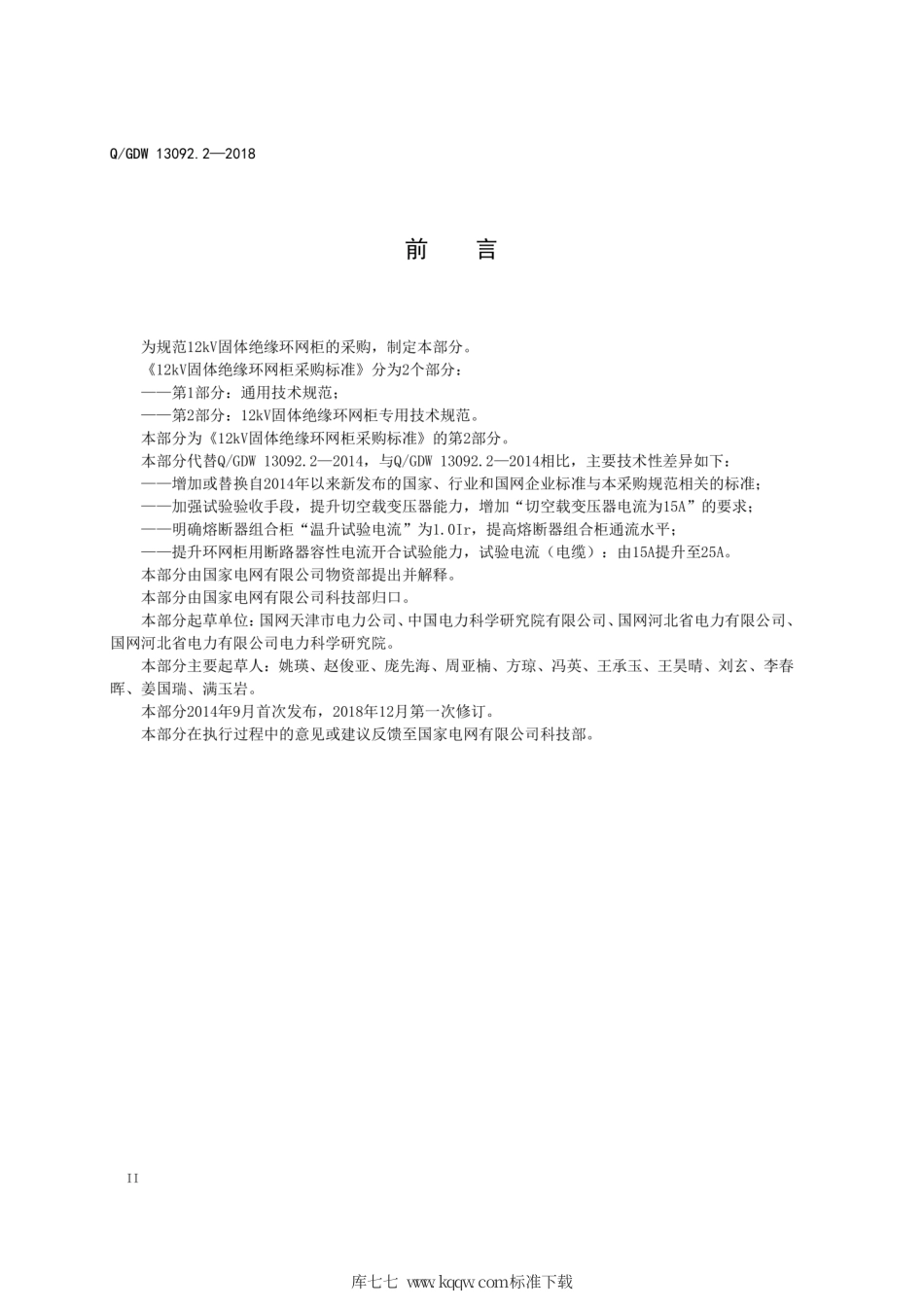 Q∕GDW 13092.2-2018 12kV固体绝缘环网柜采购标准 第2部分：12kV固体绝缘环网柜专用技术规范.pdf_第3页