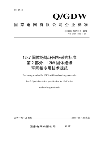 Q∕GDW 13092.2-2018 12kV固体绝缘环网柜采购标准 第2部分：12kV固体绝缘环网柜专用技术规范.pdf