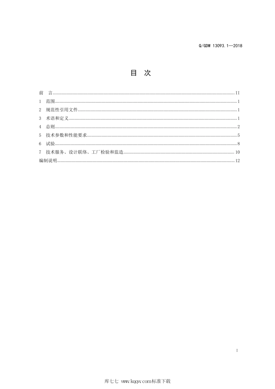 Q∕GDW 13093.1-2018 普通配电箱采购标准 第1部分：通用技术规范.pdf_第3页