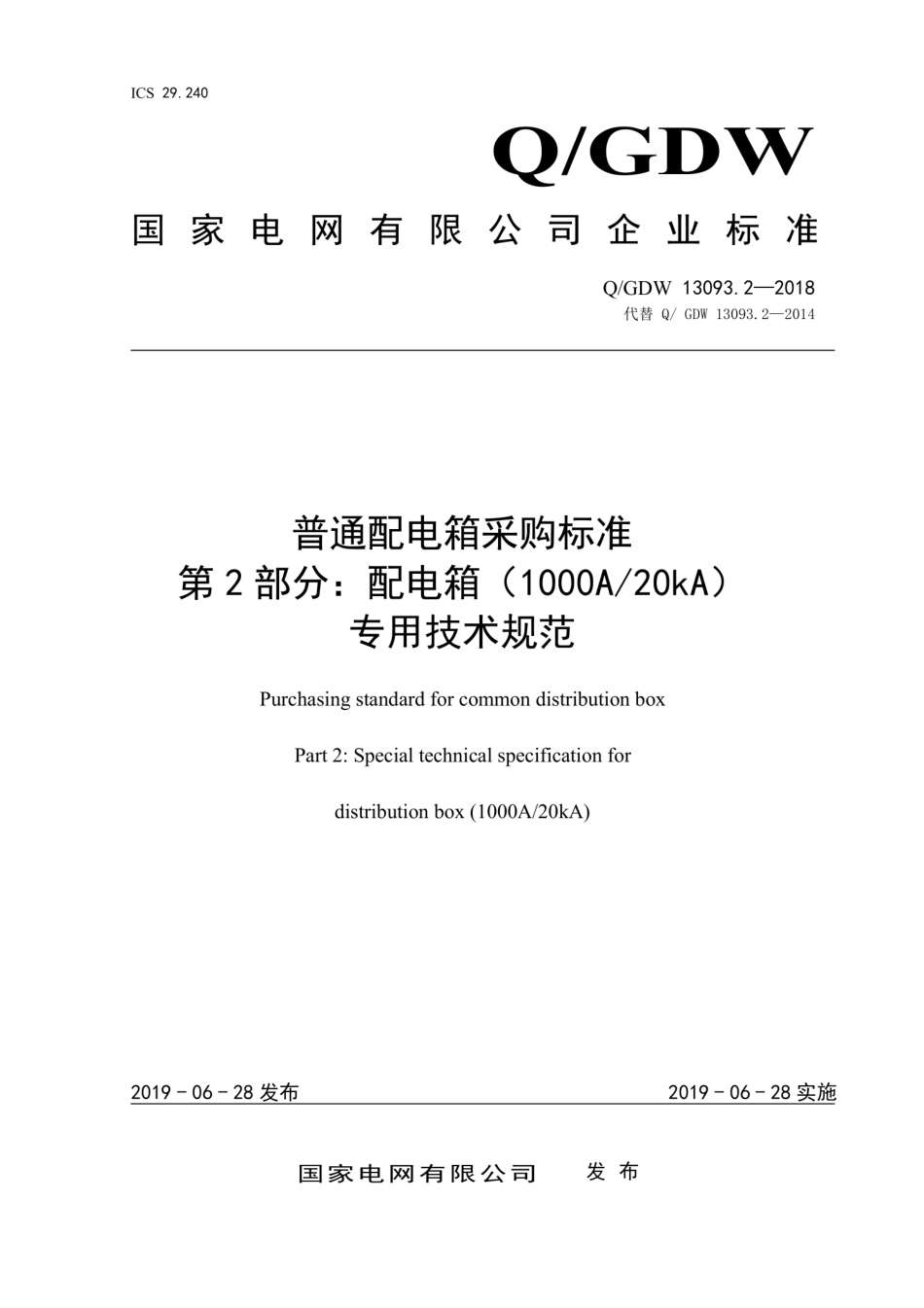 Q∕GDW 13093.2-2018 普通配电箱采购标准 第2部分：配电箱 1000A 20kA 专用技术规范.pdf_第1页
