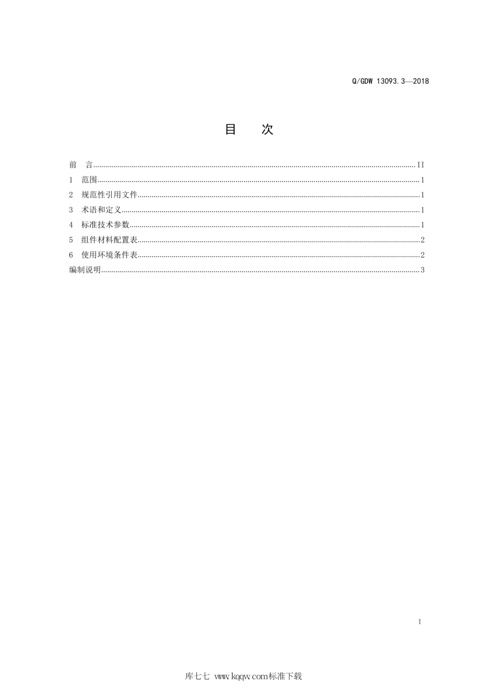 Q∕GDW 13093.3-2018 普通配电箱采购标准 第3部分：配电箱 1000A 25kA 专用技术规范).pdf_第3页
