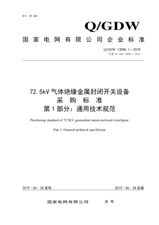 Q∕GDW 13096.1-2018 72.5kV气体绝缘金属封闭开关设备采购标准 第1部分：通用技术规范.pdf
