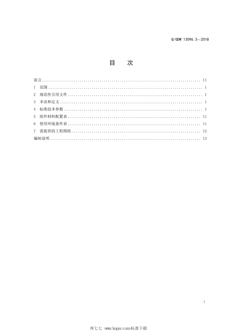 Q∕GDW 13096.3-2018 72.5kV气体绝缘金属封闭开关设备采购标准 第3部分：72.5kV 3150A～40kA气体绝缘金属封闭开关设备专用技术规范.pdf_第3页