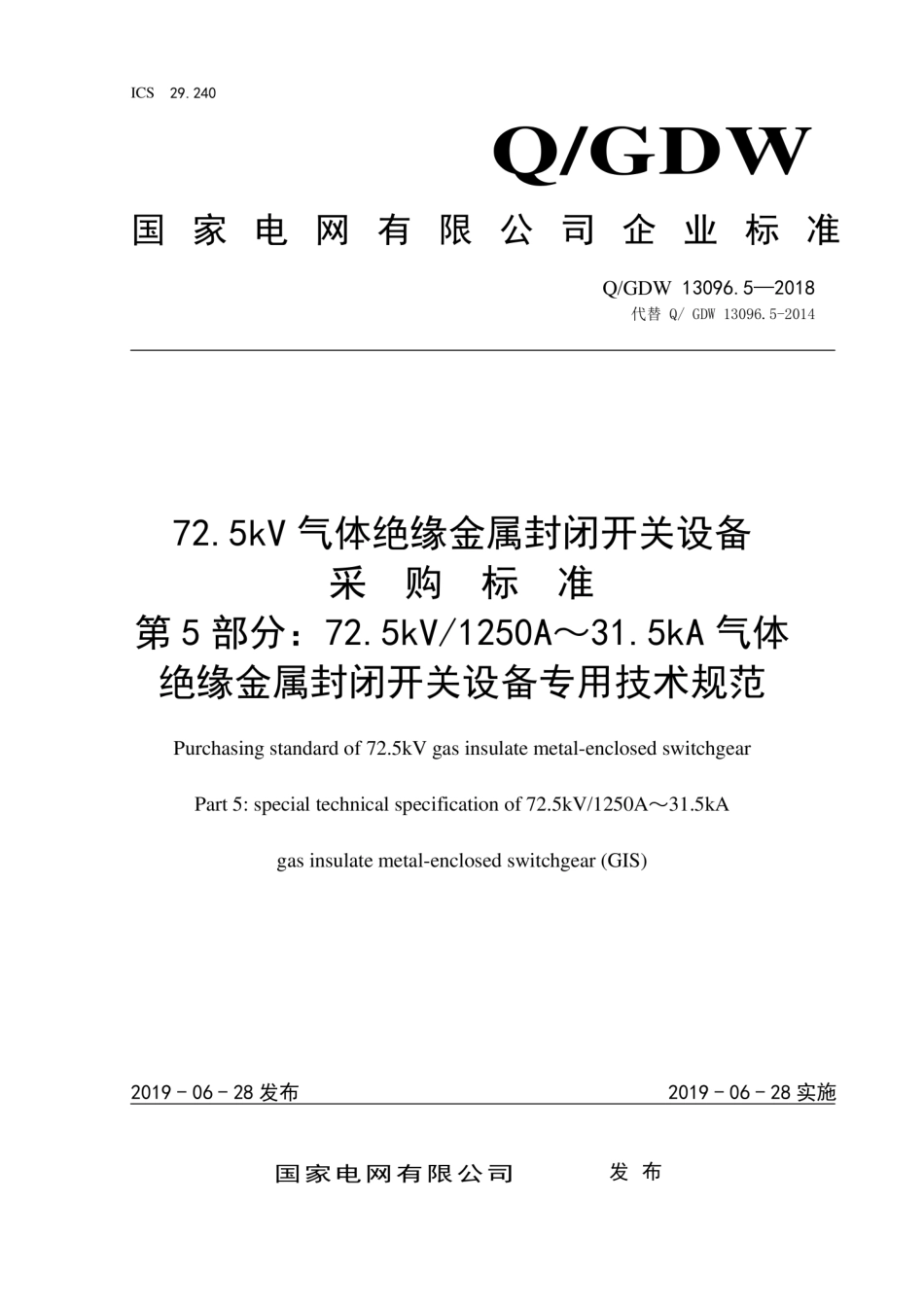 Q∕GDW 13096.5-2018 72.5kV气体绝缘金属封闭开关设备采购标准 第5部分：72.5kV 1250A～31.5kA气体绝缘金属封闭开关设备专用技术规范.pdf_第1页