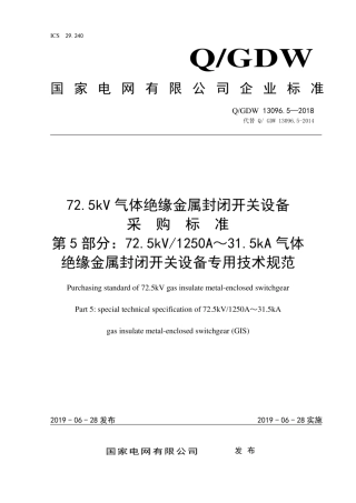 Q∕GDW 13096.5-2018 72.5kV气体绝缘金属封闭开关设备采购标准 第5部分：72.5kV 1250A～31.5kA气体绝缘金属封闭开关设备专用技术规范.pdf