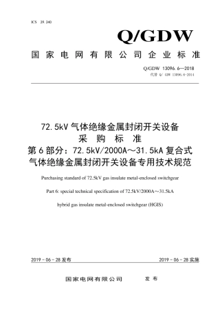 Q∕GDW 13096.6-2018 72.5kV气体绝缘金属封闭开关设备采购标准 第6部分：72.5kV 2000A～31.5kA复合式气体绝缘金属封闭开关设备专用技术规范.pdf
