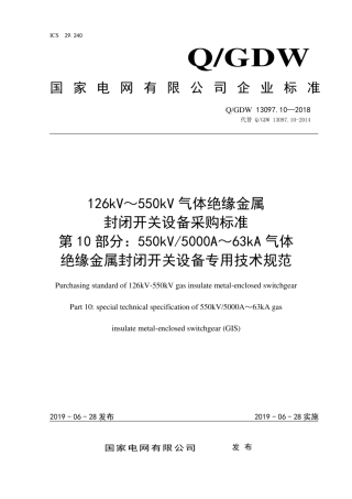 Q∕GDW 13097.10-2018 126kV～550kV气体绝缘金属封闭开关设备采购标准 第10部分：550kV 5000A～63kA气体绝缘金属封闭开关设备专用技术规范.pdf