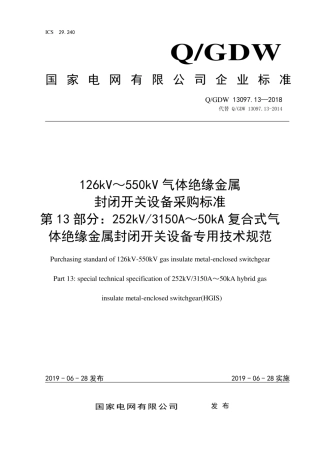 Q∕GDW 13097.13-2018 126kV～550kV气体绝缘金属封闭开关设备采购标准 第13部分：252kV 3150A～50kA复合式气体绝缘金属封闭开关设备专用技术规范.pdf