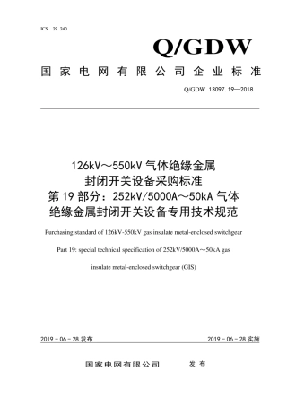 Q∕GDW 13097.19-2018 126kV～550kV气体绝缘金属封闭开关设备采购标准 第19部分：252kV 5000A～50kA气体绝缘金属封闭开关设备专用技术规范.pdf