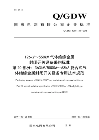 Q∕GDW 13097.20-2018 126kV～550kV气体绝缘金属封闭开关设备采购标准 第20部分：363kV 5000A～63kA复合式气体绝缘金属封闭开关设备专用技术规范.pdf