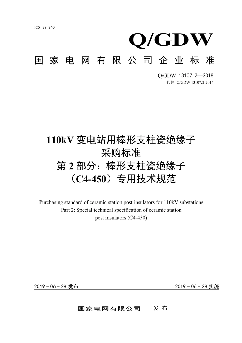 Q∕GDW 13107.2-2018 110kV变电站用棒形支柱瓷绝缘子采购标准 第2部分：棒形支柱瓷绝缘子 C4-450 专用技术规范.pdf_第1页