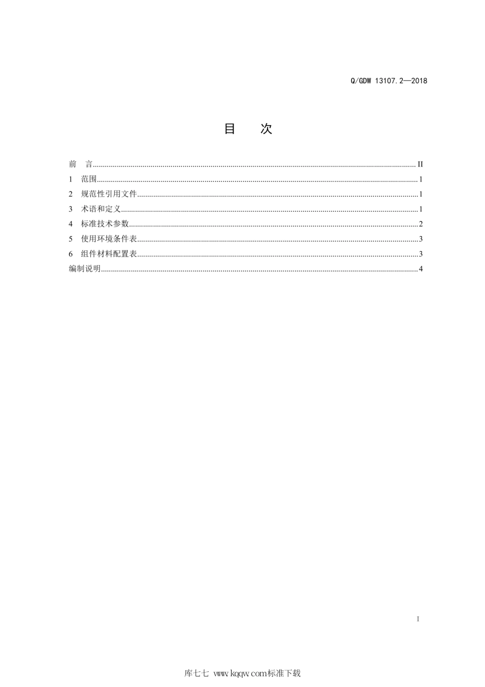Q∕GDW 13107.2-2018 110kV变电站用棒形支柱瓷绝缘子采购标准 第2部分：棒形支柱瓷绝缘子 C4-450 专用技术规范.pdf_第3页