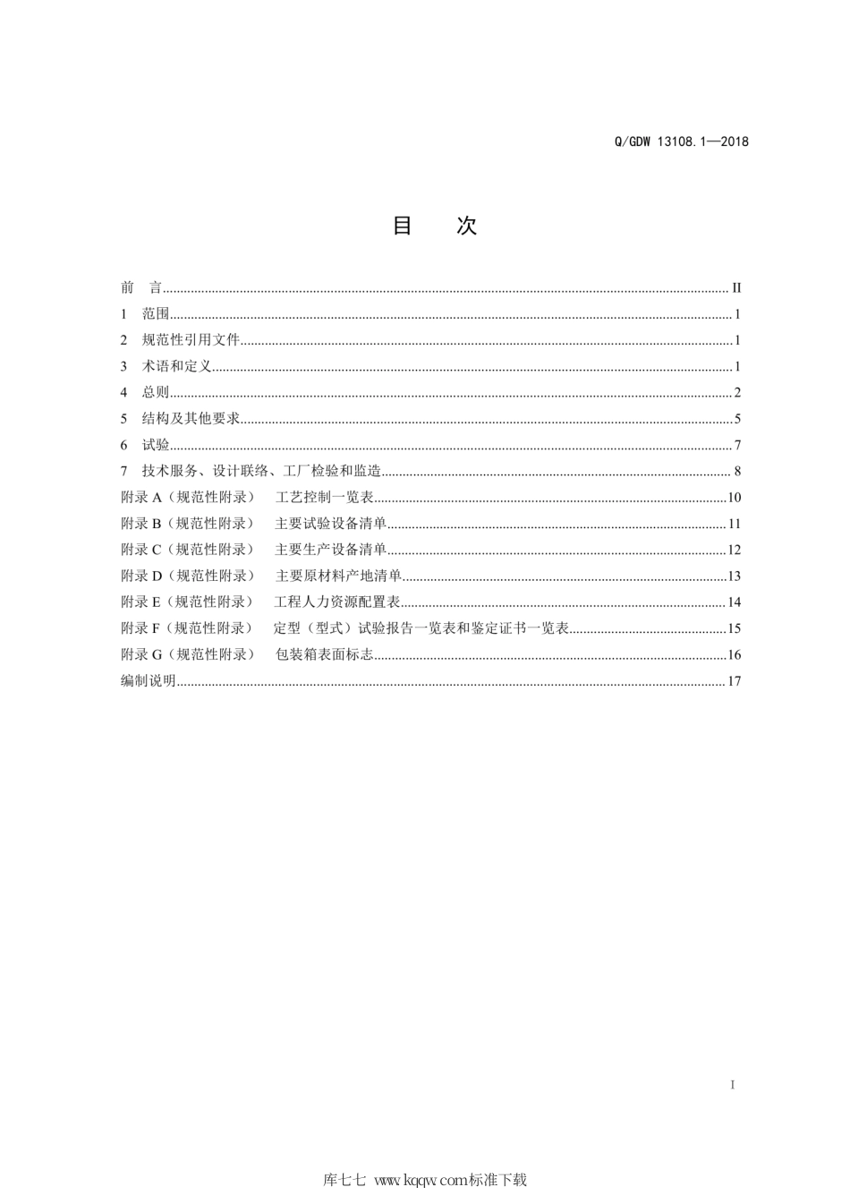Q∕GDW 13108.1-2018 220kV变电站用棒形支柱瓷绝缘子采购标准 第1部分：通用技术规范.pdf_第3页
