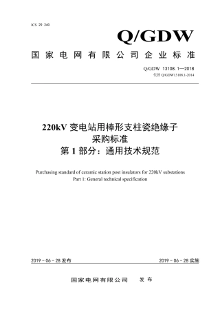 Q∕GDW 13108.1-2018 220kV变电站用棒形支柱瓷绝缘子采购标准 第1部分：通用技术规范.pdf