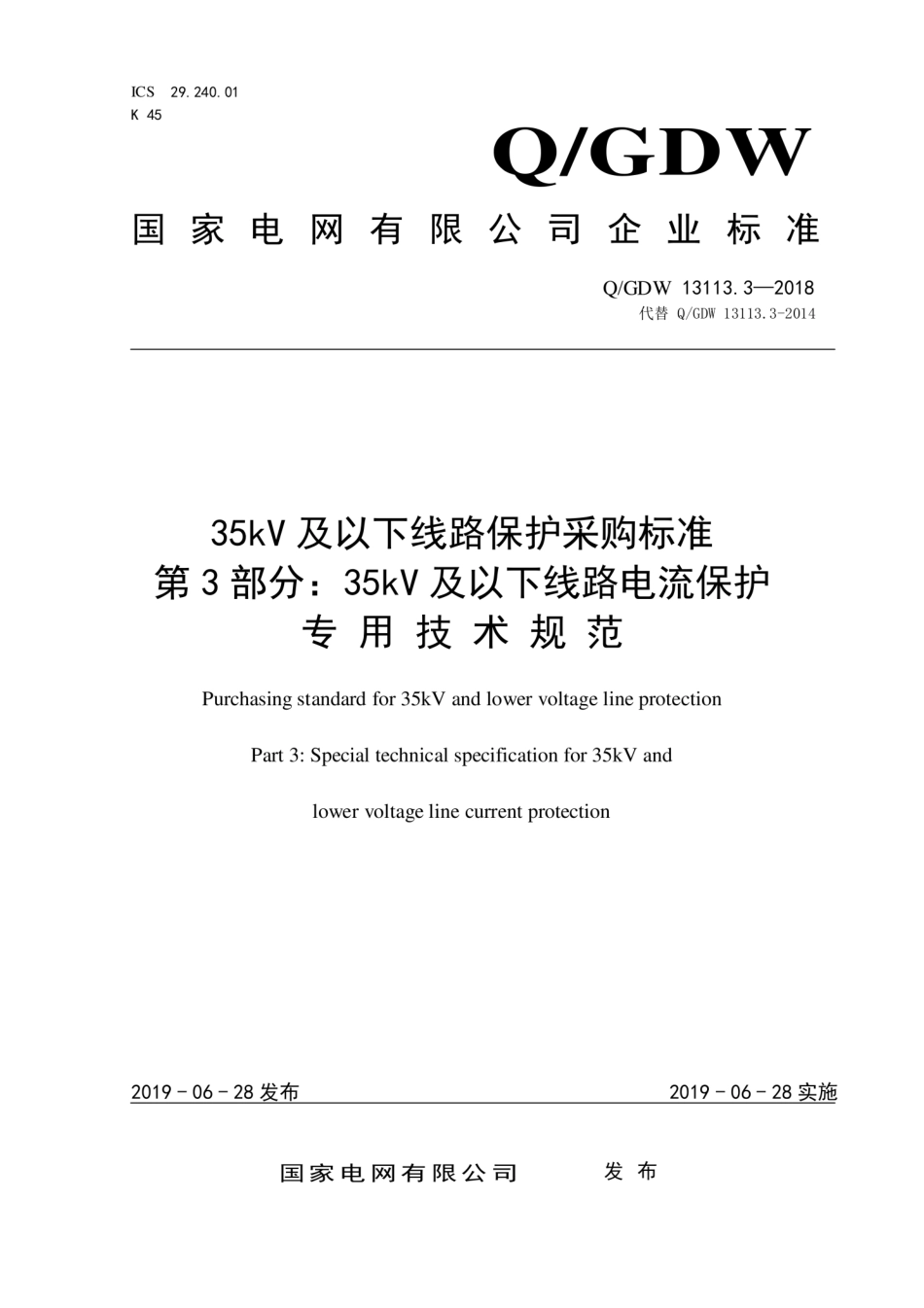 Q∕GDW 13113.3-2018 35kV及以下线路保护采购标准 第3部分：35kV及以下线路电流保护专用技术规范.pdf_第1页