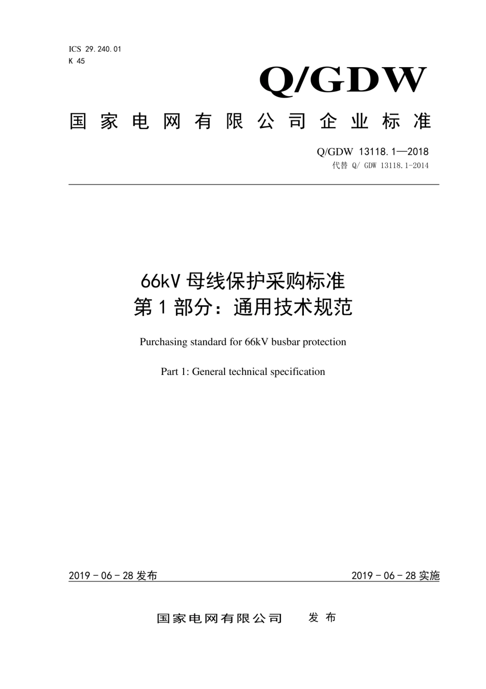 Q∕GDW 13118.1-2018 66kV母线保护采购标准 第1部分：通用技术规范.pdf_第1页