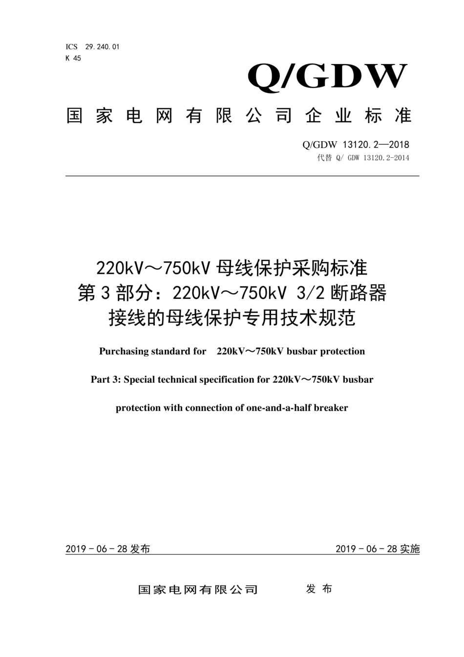 Q∕GDW 13120.3-2018 220kV～750kV母线保护采购标准 第3部分：220kV～750kV 3 2断路器接线 的母线保护专用技术规范.pdf_第1页