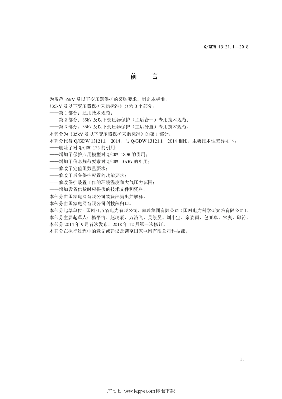 Q∕GDW 13121.1-2018 35kV及以下变压器保护采购标准 第1部分：通用技术规范.pdf_第3页