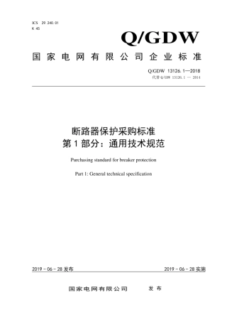 Q∕GDW 13126.1-2018 断路器保护采购标准 第1部分：通用技术规范.pdf
