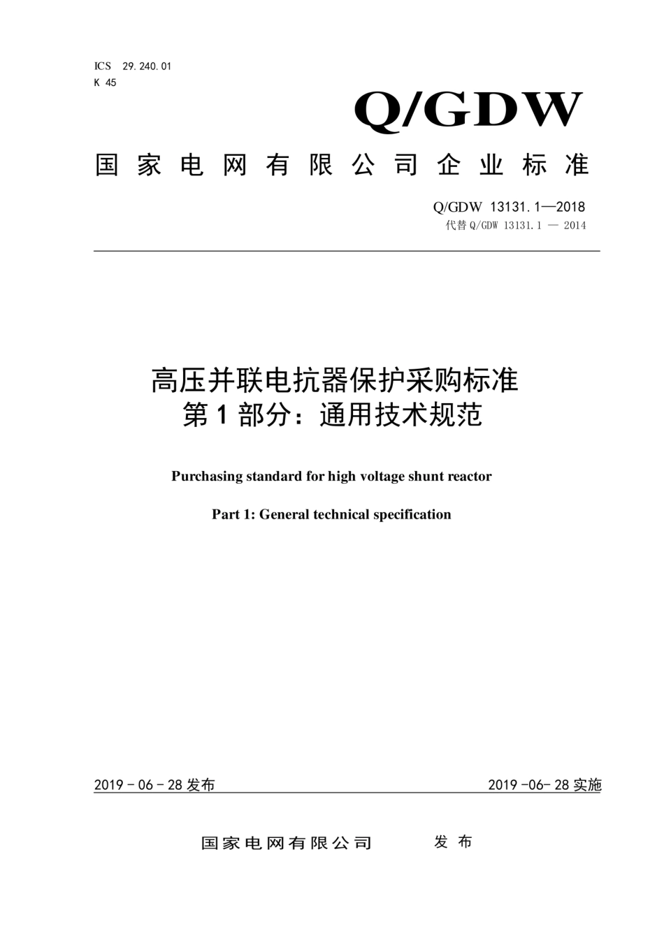 Q∕GDW 13131.1-2018 高压并联电抗器保护采购标准 第1部分：通用技术规范.pdf_第1页
