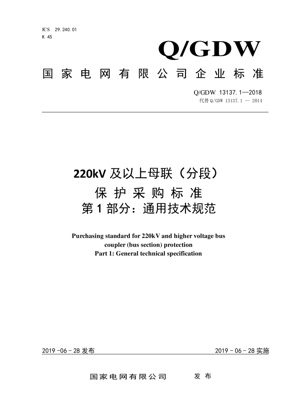 Q∕GDW 13137.1-2018 220kV及以上母联 分段 保护采购标准 第1部分：通用技术规范.pdf_第1页