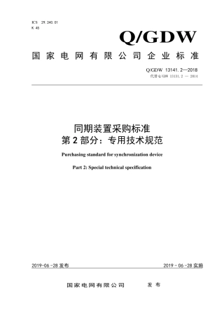 Q∕GDW 13141.2-2018 同期装置采购标准 第2部分：专用技术规范.pdf
