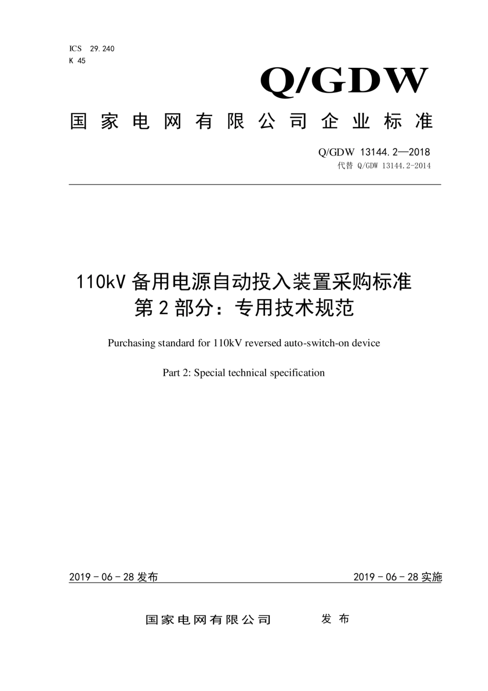 Q∕GDW 13144.2-2018 110kV备用电源自动投入装置采购标准 第2部分：专用技术规范.pdf_第1页