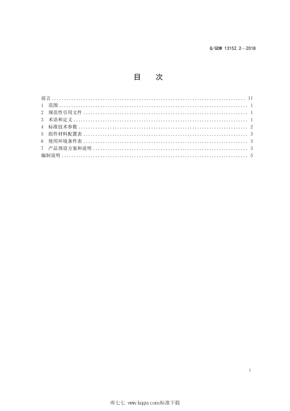 Q∕GDW 13152.2-2018 35kV 变电站计算机监控系统采购标准 第2部分：专用技术规范.pdf_第3页