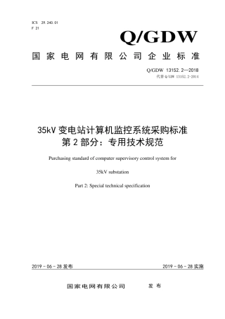 Q∕GDW 13152.2-2018 35kV 变电站计算机监控系统采购标准 第2部分：专用技术规范.pdf