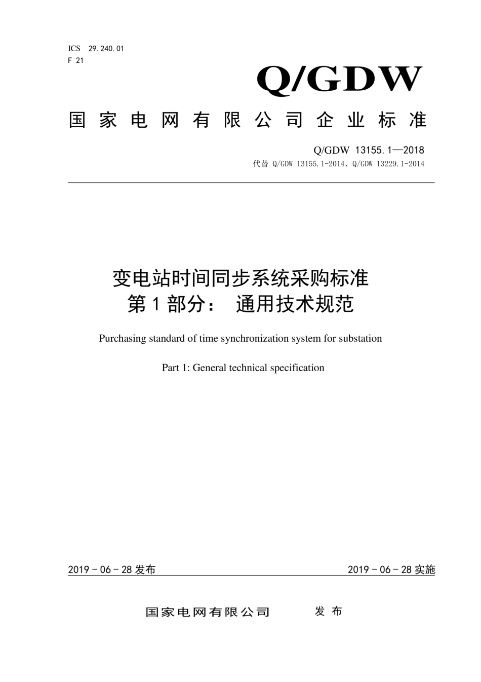 Q∕GDW 13155.1-2018 变电站时间同步系统采购标准 第1部分：通用技术规范.pdf_第1页