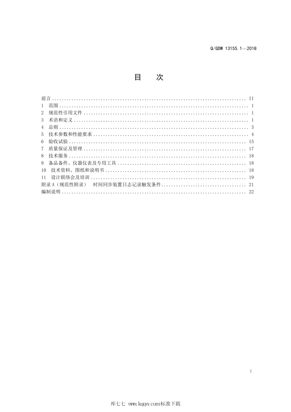 Q∕GDW 13155.1-2018 变电站时间同步系统采购标准 第1部分：通用技术规范.pdf_第3页
