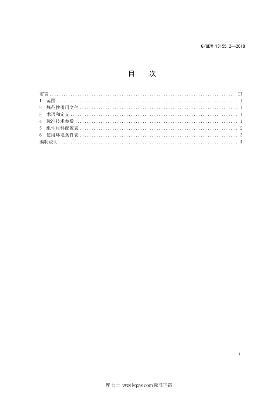 Q∕GDW 13155.2-2018 变电站时间同步系统采购标准 第2部分：专用技术规范.pdf_第3页