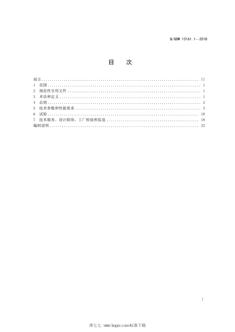 Q∕GDW 13161.1-2018 变电站相量测量装置采购标准 第1部分：通用技术规范.pdf_第3页