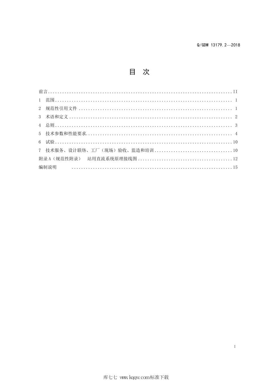 Q∕GDW 13179.2 -2018 220kV～750kV 直流电源系统采购标准 第2部分：通用技术规范.pdf_第3页