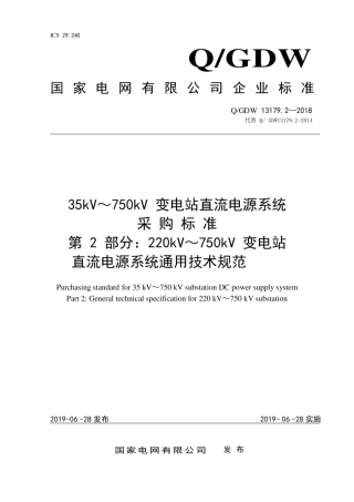 Q∕GDW 13179.2 -2018 220kV～750kV 直流电源系统采购标准 第2部分：通用技术规范.pdf