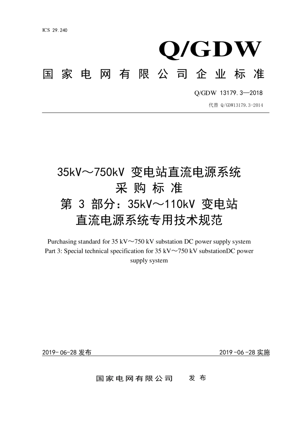 Q∕GDW 13179.3 -2018 35kV～750kV 直流电源系统采购标准 第3部分：专用技术规范.pdf_第1页