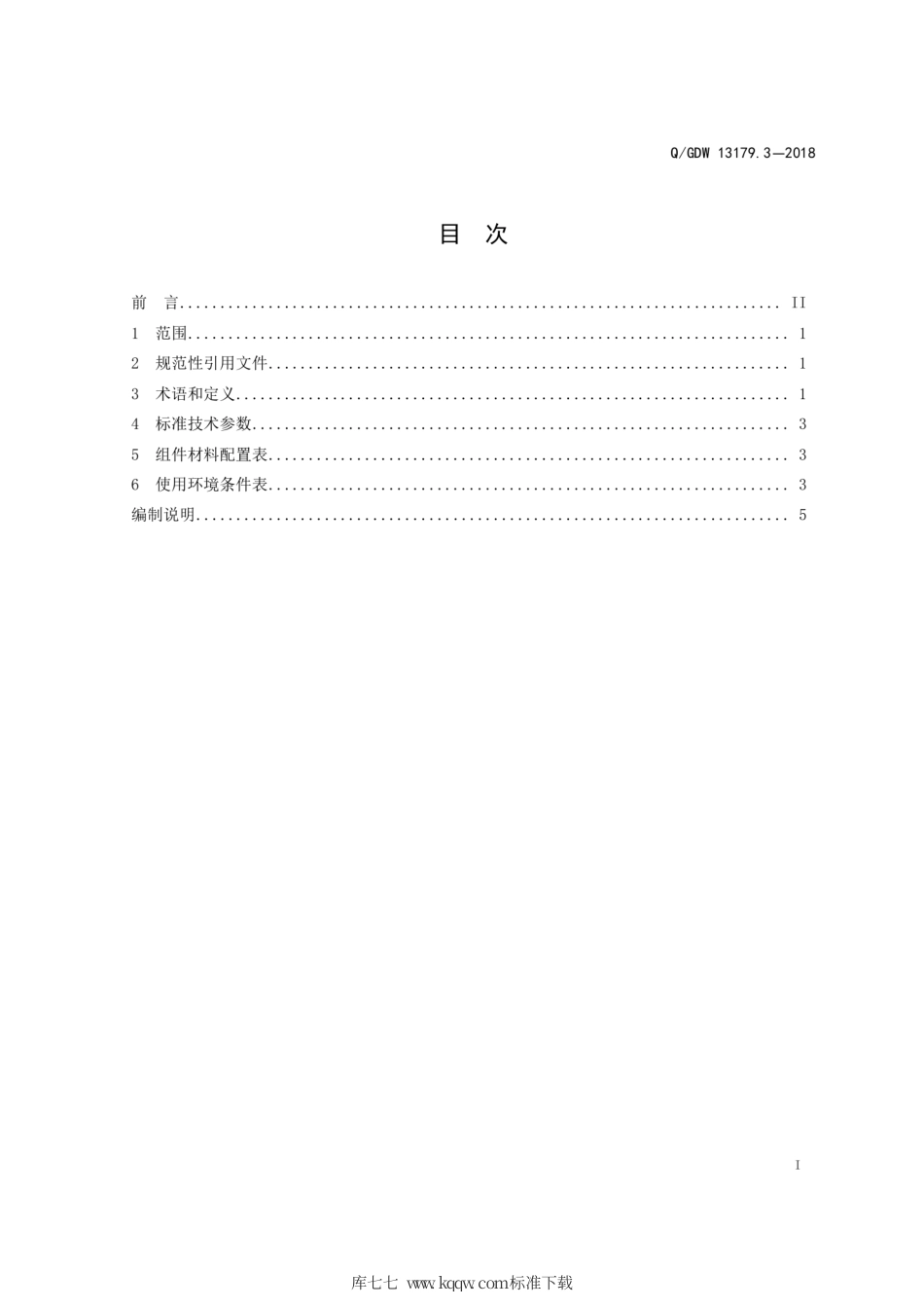 Q∕GDW 13179.3 -2018 35kV～750kV 直流电源系统采购标准 第3部分：专用技术规范.pdf_第3页