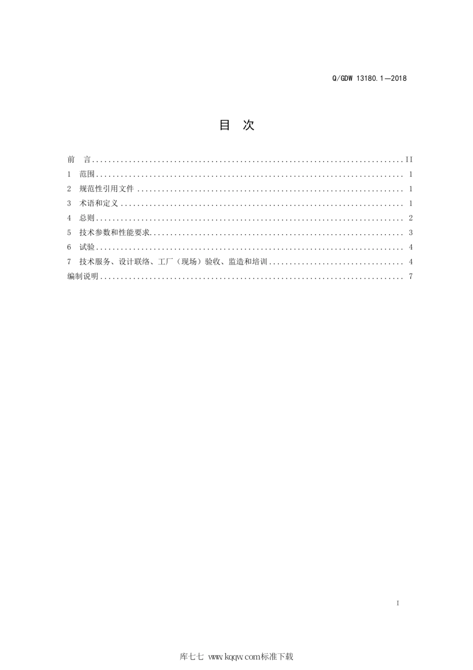 Q∕GDW 13180.1-2018 35kV～110kV 变电站交流电源系统采购标准 第1部分：通用技术规范.pdf_第3页