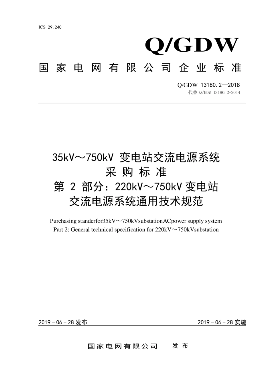 Q∕GDW 13180.2-2018 220kV～750kV 变电站交流电源系统采购标准 第2部分：通用技术规范.pdf_第1页